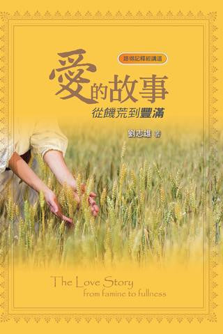 29288   愛的故事: 從饑荒到豐滿 - 路得記釋經講道/劉志雄