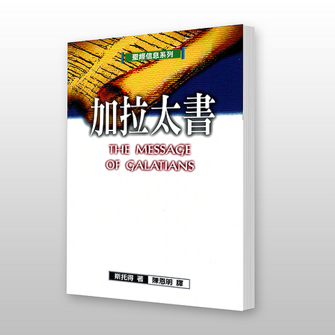 16579 加拉太書 - 聖經信息系列 The Message of Galatians