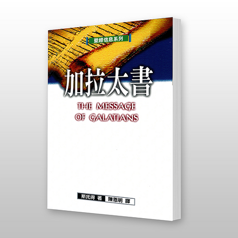 16579   加拉太書 - 聖經信息系列 The Message of Galatians