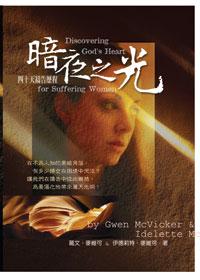 20035   暗夜之光 - 四十天禱告歷程 Discovering God's Heart for Suffering Women