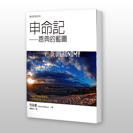 27887 申命記 - 聖經信息系列 The Message of Deuteronomy