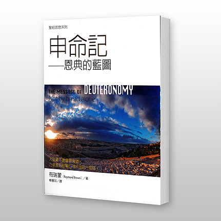 27887   申命記 - 聖經信息系列 The Message of Deuteronomy (預購品)