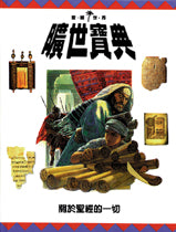 18005   曠世寶典 - 關於聖經的一切 (聖經世界6)