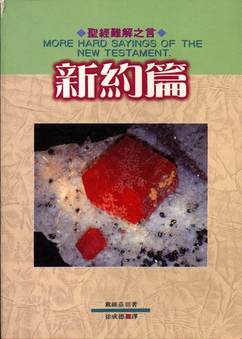 3214 聖經難解之言 - 新約篇 More Hard Sayings of the New Testament **