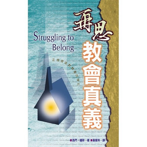 15586   再思教會真義 - 正視信徒對教會的掙扎 Struggling To Belong