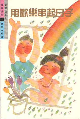 1382 	用歡樂串起日子 (青鳥系列1)