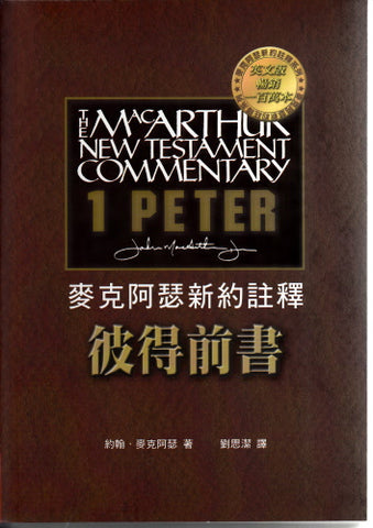 27905 	彼得前書 - 麥克阿瑟新約註釋