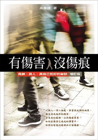 27038 有傷害沒傷痕 (增訂版) (心靈醫治37)