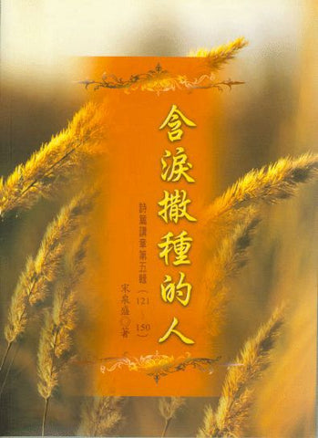 24579 含淚撒種的人 - 詩篇講章第五輯 (121篇~150篇)