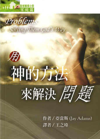 28966 用神的方法來解決問題 Problems: Solving Them God's Way