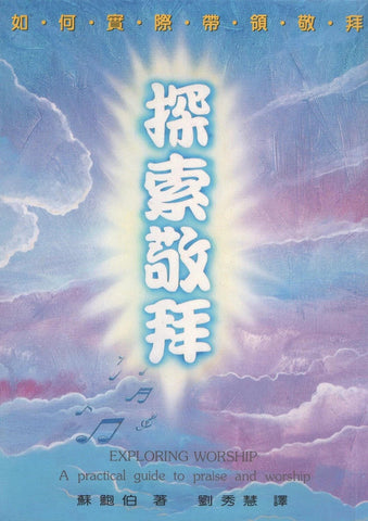 084   	探索敬拜 Exploring Worship