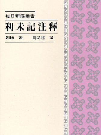 452 利未記注釋 - 每日研經叢書