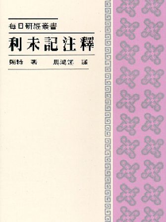 452   利未記注釋 - 每日研經叢書