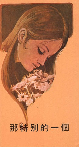 6748 	那特別的一個 The Joy of Loving