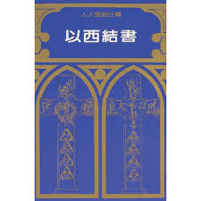 27758 	以西結書注釋 (人人聖經注釋系列)
