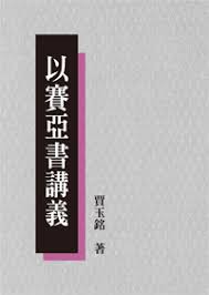 2463 	以賽亞書講義 (賈玉銘全集 4)