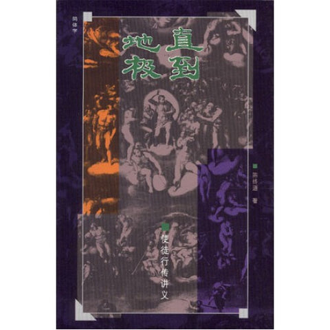 9787   直到地極 - 使徒行傳講義