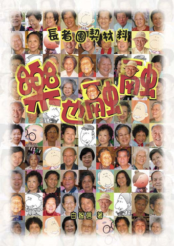 25152 樂也融融 - 長者團契材料