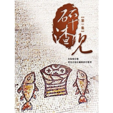 25014 碎渣兒 (第一集)