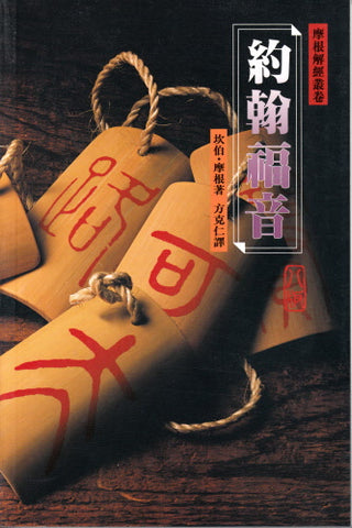 2185 	約翰福音 - 摩根解經叢卷 (預購品)