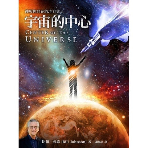 宇宙的中心 Center of the Universe(預購品)