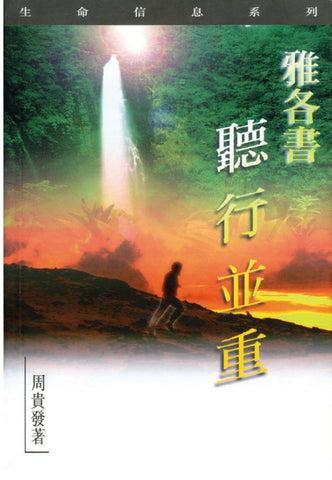 1924  雅各書 - 聽行並重 (生命信息系列)