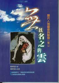 13662 	無以名之的雲 - 歷代人物靈修與默想(1) The Unknowing Cloud