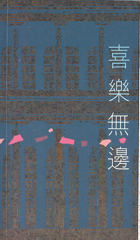 6817 	喜樂無邊 - 腓立比書註解 Bound For Joy