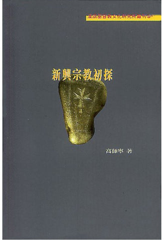 19006   新興宗教初探 An Exploration of New Religion