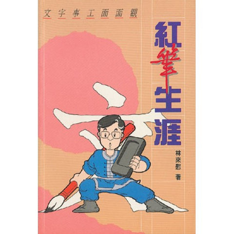 1183 	紅筆生涯 - 文字事工面面觀