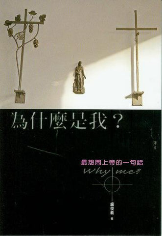 20656 為什麼是我 - 最想問上帝的一句話