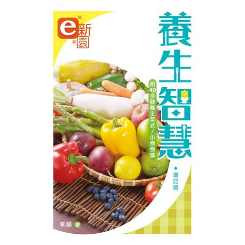 29587  養生智慧 (增訂版) (預購品)