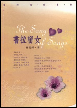 21249 書拉密女 - 舊約雅歌賞析