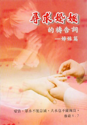 26951 	尋求婚姻的禱告詞 - 姐妹篇 (小冊)