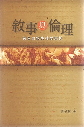 23764 敘事與倫理 - 後自由敘事神學賞析 (教會倫理系列1)