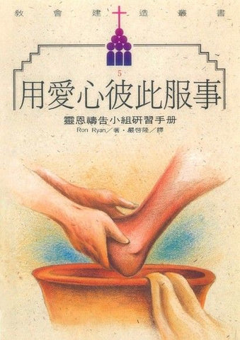 2550   用愛心彼此服事 - 靈恩禱告小組研習手冊 (教會建造叢書 5) Praying Group Leadership Development Program