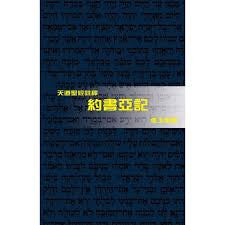 29245  約書亞記 - 天道聖經註釋