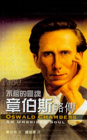 25147 章伯斯略傳 - 不屈的靈魂 Oswald Chambers - An Unbriged Soul(預購品)