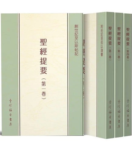 4001 聖經提要 (一至四冊) (預購品)