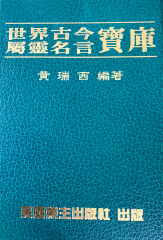 9675-1   世界古今屬靈名言寶庫 (精)