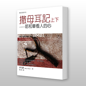 29005 撒母耳記上下 - 聖經信息系列 The Message of Samuel: Personalities, Potential, Politics and Power