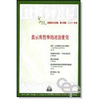 19039 	啟示與哲學的政治衝突 (道風基督教文化評論 第十四期2001年春)