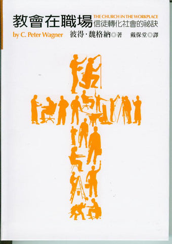 25994 	教會在職場 - 信徒轉化社會的秘訣 The Church In the Workplace