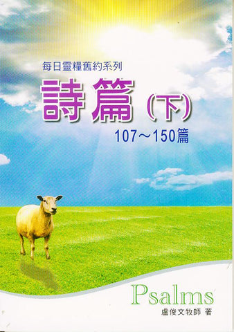 16249 詩篇 (下) (每日靈糧舊約系列)(draft)
