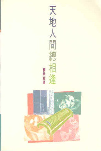 13866 天地人間總相逢