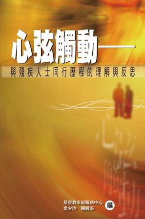 28076 心弦觸動 - 與殘疾人士同行歷程的理解與反思(預購品)