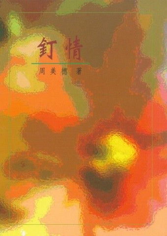 4911 	釘情  (今日箴言叢書 3)