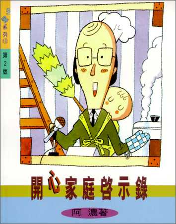 1307 	開心家庭啟示錄 (生趣系列19)