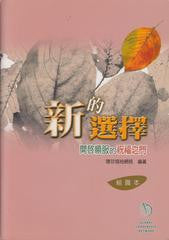 24530 	新的選擇 - 開啟順服的祝福之門 (組員本)