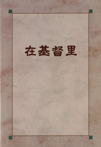 27700 在基督裡 (簡体版) (預購品)